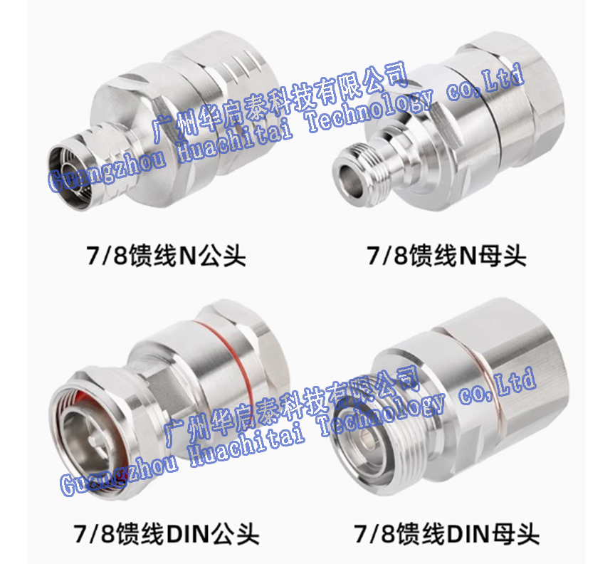 7/8馈线电缆连接器